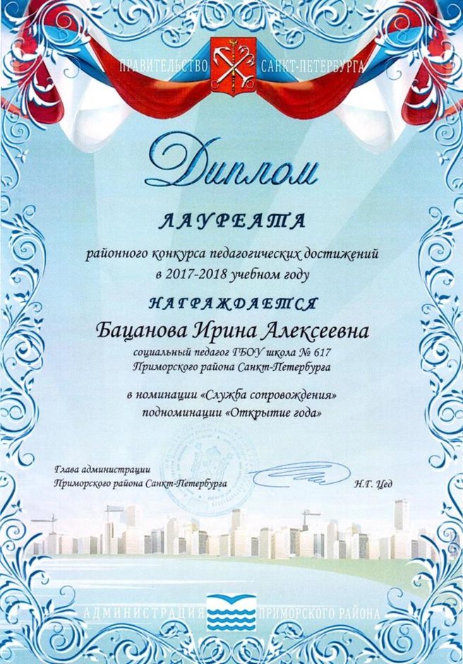 2017-2018 Бацанова И.А. (конкурс педдостижений)